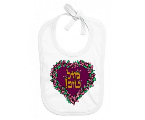 Bavoir bébé personnalisé Judaisme : mazel tov hebrew design-1